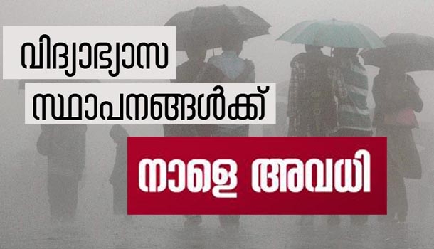 വിദ്യാഭ്യാസ സ്ഥാപനങ്ങൾക്ക് നാളെയും (22-11-2019) അവധി പ്രഖ്യാപിച്ചു