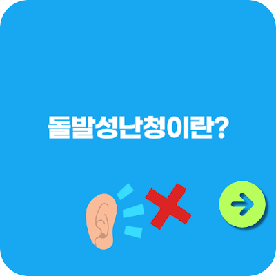 돌발성난청이란?