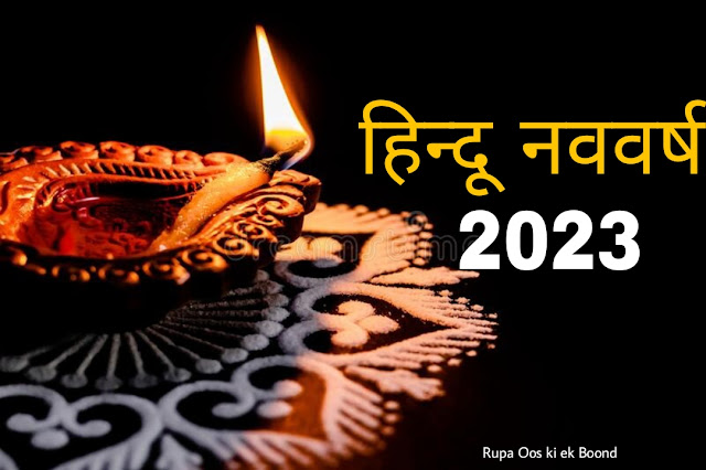 सनातन नववर्ष संवत्सर २०८० || हिन्दू नववर्ष 2023 ||