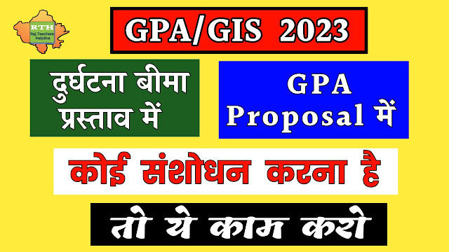 GPA में संशोधन कैसे करें GPA 2023 me correction kaise karen