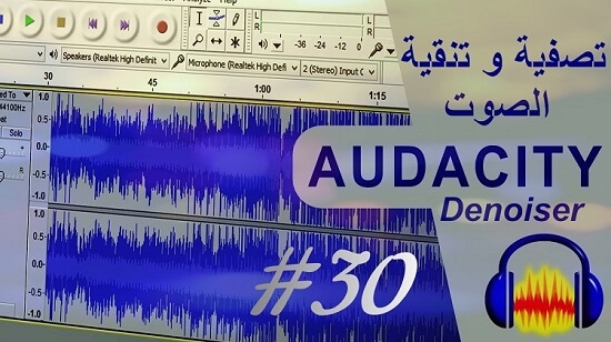 دورة شرح audacity كيفية إزالة الضوضاء والضجيج من الصوت حذف التشويش تصفية وتنقية الصوت في أوداسيتي