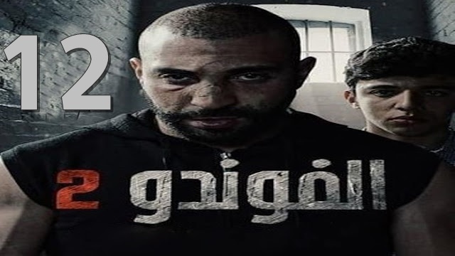 مسلسل الفوندو 2 الحلقة 12 - Foundou 2 Ep 12