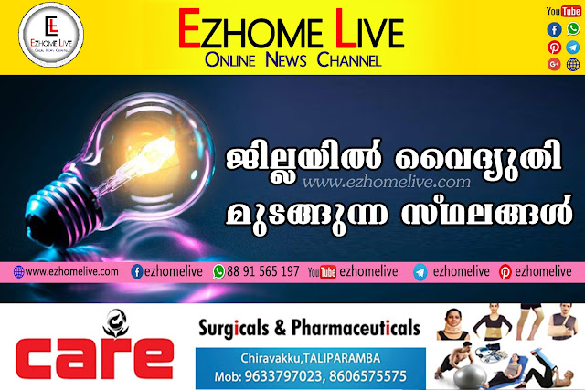 ജില്ലയില്‍ നാളെ (28-06-2019) വൈദ്യുതി മുടങ്ങുന്ന സ്ഥലങ്ങള്‍