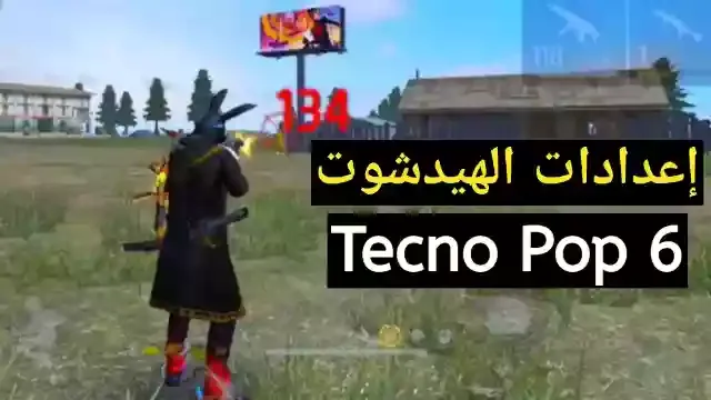 اقوى اعدادات الهيدشوت في فاير فاير Tecno Pop 6 في 2023