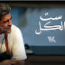 SET EL KEL (ست الكل) [English] LYRICS — Wael Kfoury