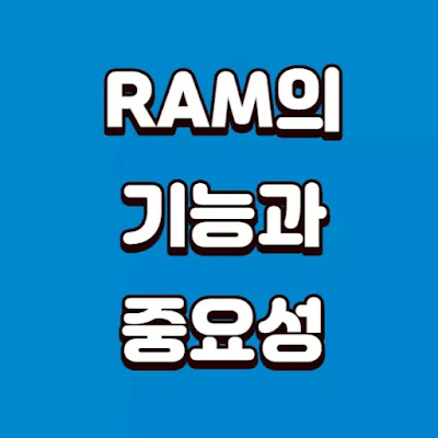 RAM의-기능과-중요성-알아보기