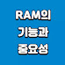 빠른 컴퓨터의 조건, RAM의 기능과 중요성 이해하기