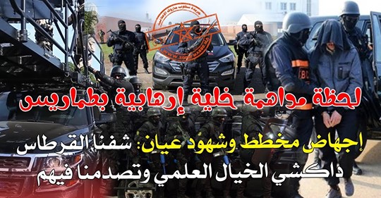 عاجل وبالفيديو.. لحظة مداهمة خلية إرهابية بدوار أولاد عبيد بطماريس.. إجهاض مخطط إجرامي بالدار البيضاء وشهود عيان: شفنا القرطاس داكشي الخيال العلمي وتصدمنا فيهم