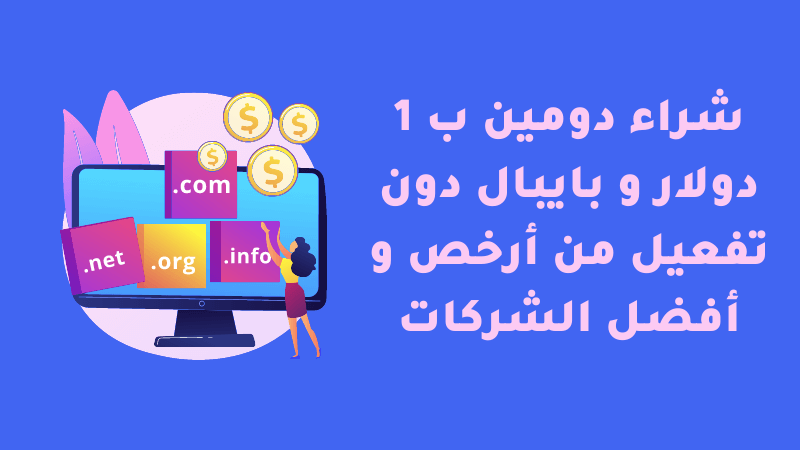 شراء دومين ب 1 دولار