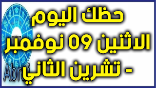 حظك اليوم الاثنين 09 نوفمبر- تشرين الثاني 2020