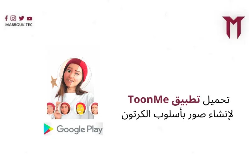 تطبيق ToonMe لإنشاء صور بأسلوب الكرتون