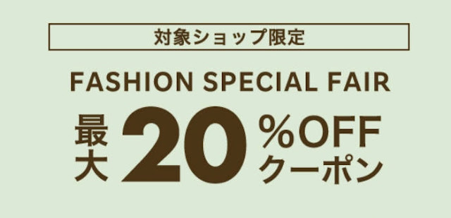 楽天クーポン配布中 ファッション20％オフ・500円オフクーポン