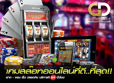 Golden Slot หนึ่งในผู้ให้บริการเกมพนันคาสิโนออนไลน์