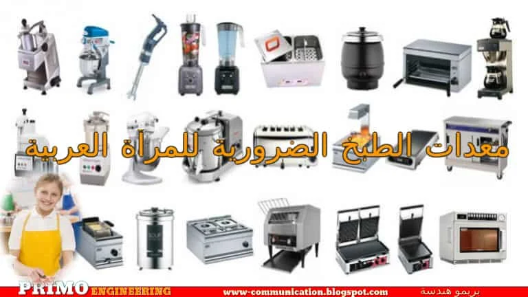أهم 14 أداة في المطبخ العربي ومعدات الطبخ الضرورية للمرأة العربية - بريمو هندسة