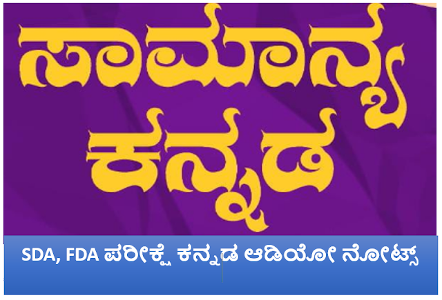 SDA,FDA Exam Kannada Audio Notes ಸಾಮಾನ್ಯ ಕನ್ನಡ ಮಾರ್ಗದರ್ಶನ