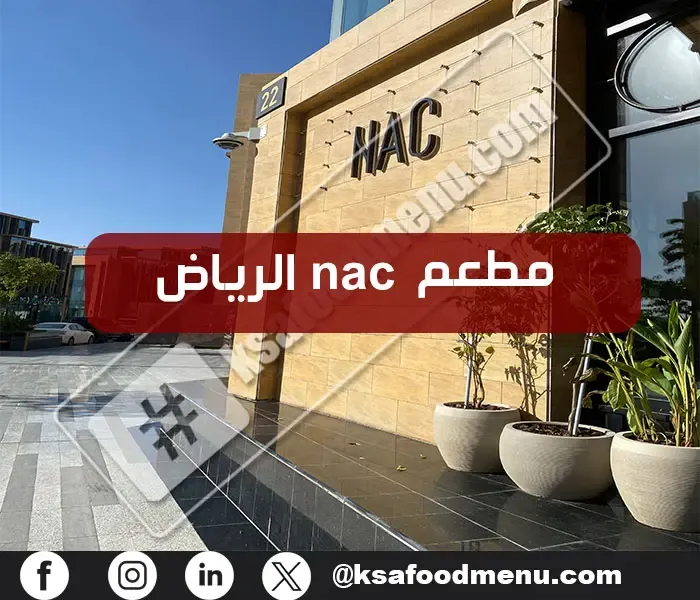 مطعم nac الرياض