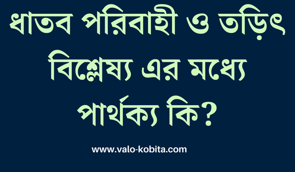 ধাতব পরিবাহী ও তড়িৎ বিশ্লেষ্য এর মধ্যে পার্থক্য কি?