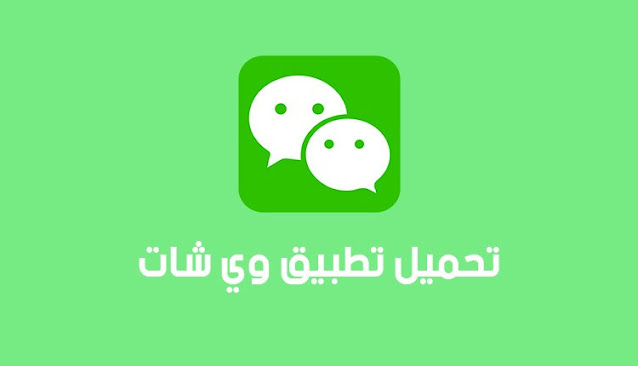 تحميل تطبيق ويجات للاندرويد مجانا اخر تحديث