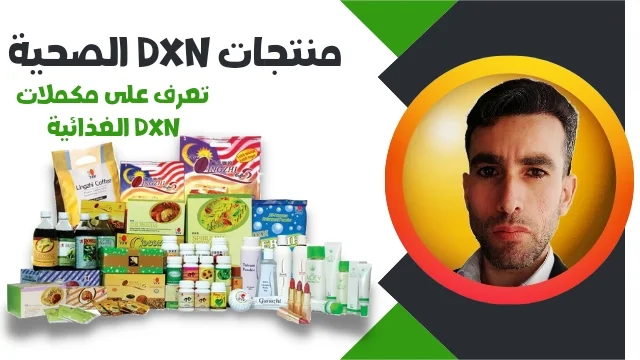 منتجات DXN الصحية - تعرف على مكملات dxn الغذائية