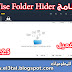 برنامج Wise Folder Hider لاخفاء الملفات والفولدرات نسخة pro  بالتفعيل