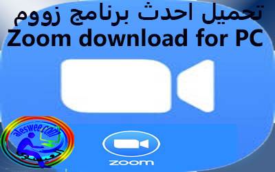 تحميل احدث برنامج زووم للكمبيوتر