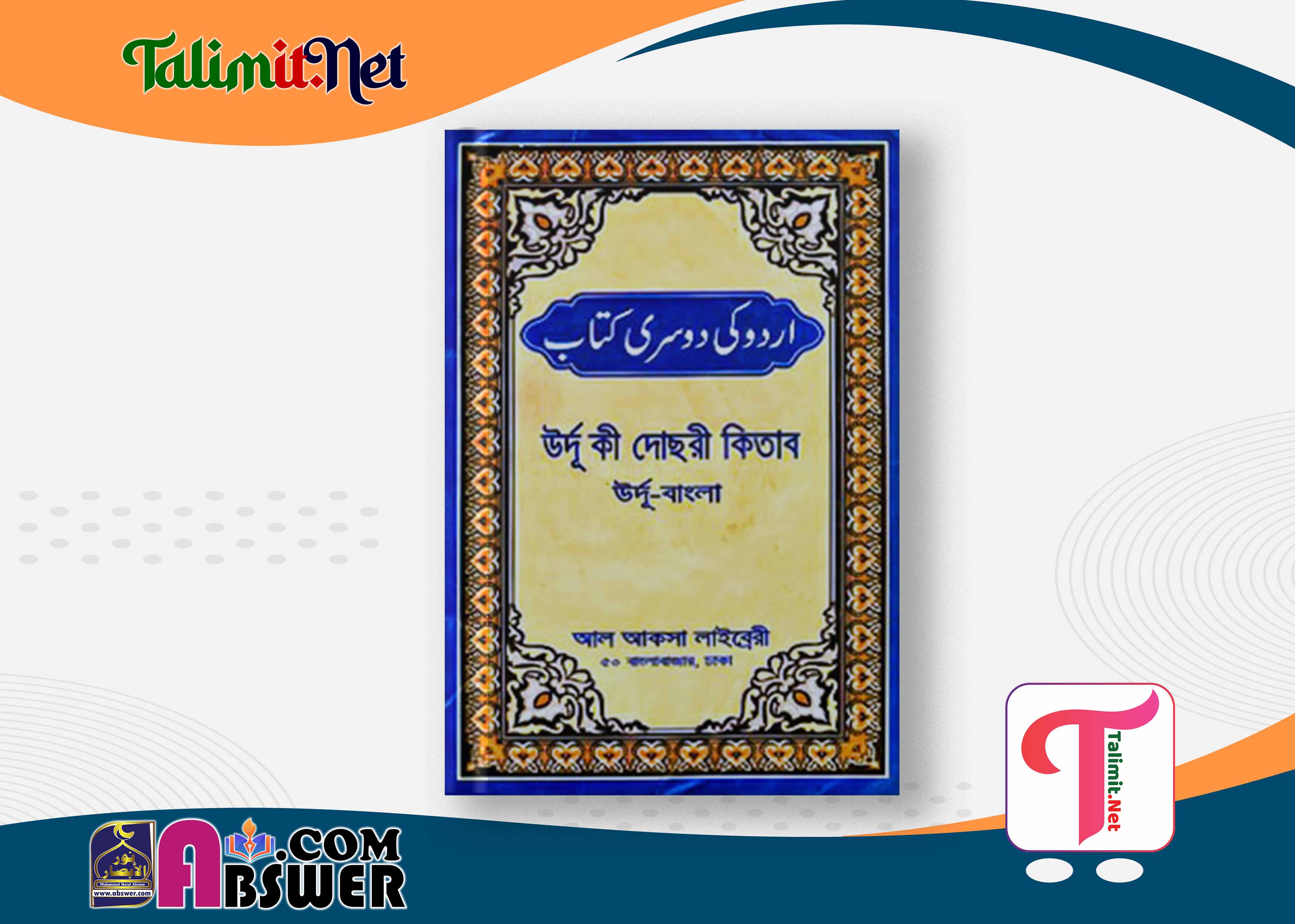 উর্দু কি দোসরী কিতাব দরসে নিজামী বই পিডিএফ - Urdu Ki Dusre Kitab Darse Nizami Book Pdf