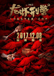 Lobster Cop China Movie