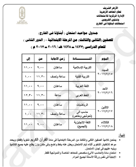 الازهر الشريف : جداول إمتحانات الدور الثانى للمصريين بالخارج 2017 جدول امتحانات الملاحق