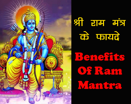 Benefits of Shri Ram Mantra, ॐ रां रामाय नमः मन्त्र के फायदे, why to chant ram mantra.