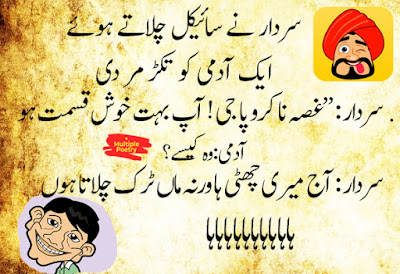 Urdu/Hindi Latifay: Sardar Jokes in Urdu 2020, Sardar Urdu/Hind Funny Jokes