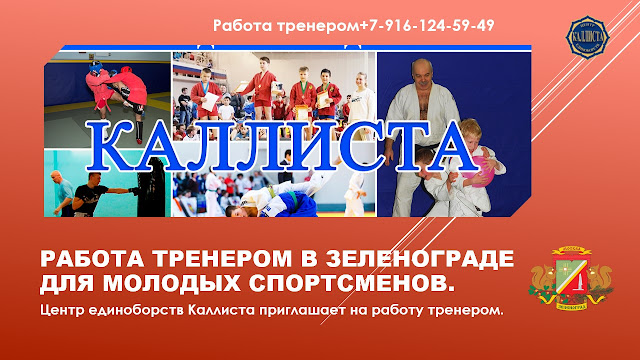 Работа тренером в Зеленограде для молодых спортсменов.