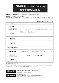 「越谷国際フェスティバル2020」協賛金お申込み用紙