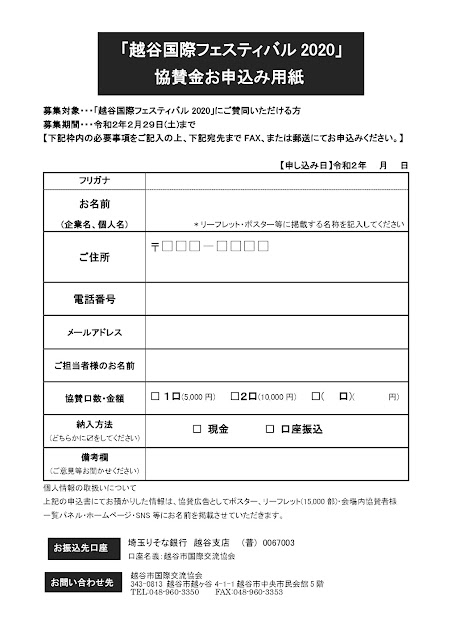 「越谷国際フェスティバル2020」協賛金お申込み用紙