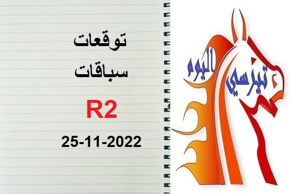 توقعات R2 الجمعة 25 نونبر 2022