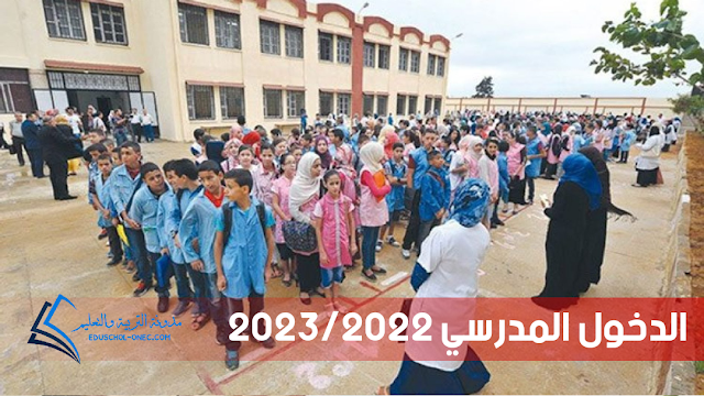 الدخول المدرسي 2023/2022