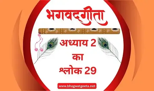 bhagavad-gita-chapter-2-shlok-29