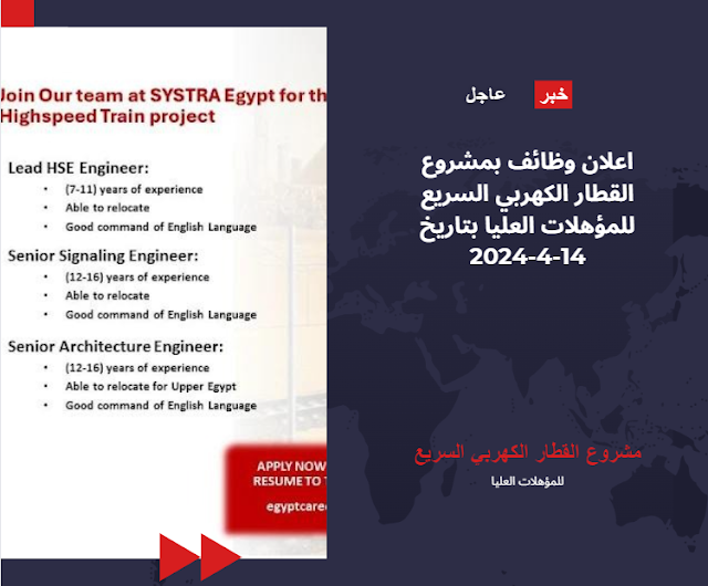 وظائف بمشروع القطار الكهربي السريع للمؤهلات العليا