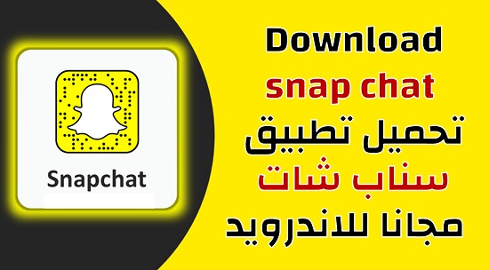 APK Download snapchat تحميل سناب شات تنزيل سناب شات مجانا للاندرويد .