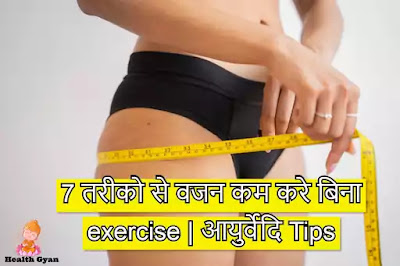 7 घरेलु तरीको से वजन कम करे | weight loss without exercise|100%