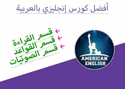 تحميل كورس ZAmericanEnglish لتعلم الإنجليزية