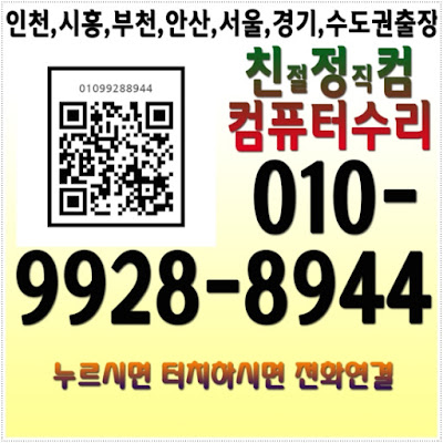 인천 남동구(논현고잔동,논현1동,논현2동,논현동,고잔동,남동공단)컴퓨터수리 출장AS업체 친정컴 포맷달인기사에게 상담전화번호 연결