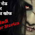 अंधेरे रोड पर चुड़ैल का खोफ Hindi Chudail Horror Story By RoyalMafia.IN