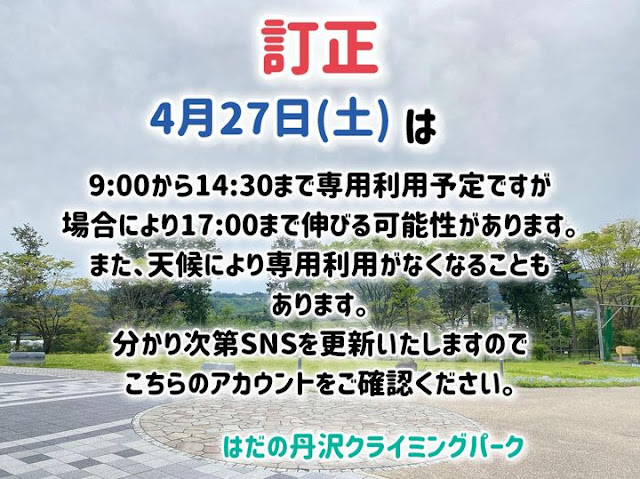 4月27日(土)専用利用について