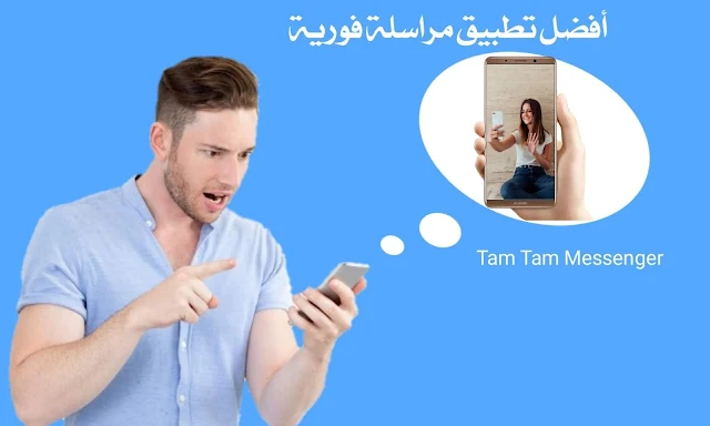 تنزيل TamTam Tam Tam ماهو برنامج TamTam TamTam APK دردشة تام تام قنوات Tam Tam حذف حساب Tam Tam تحميل تام