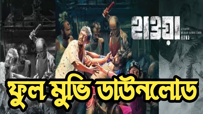 Hawa Full Movie Download । হাওয়া বাংলা মুভি ডাউনলোড 2022