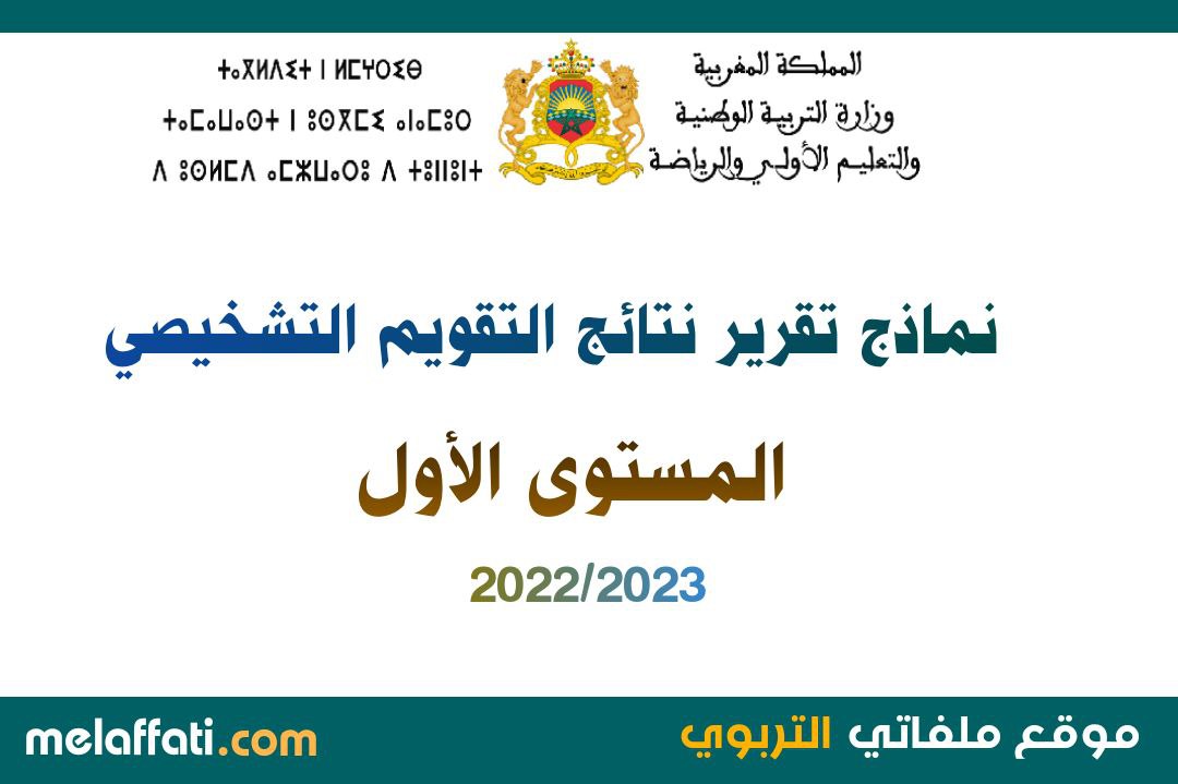 تقرير التقويم التشخيصي المستوى الأول عربية و فرنسية 2022/2023