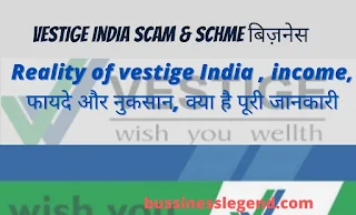 vestige Scam और Schme बिज़नेस income. vestige benefits,Vestige की सच्चाई पूरी जनकारी |