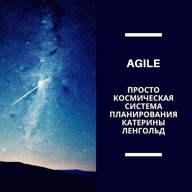 Система планирования Agile