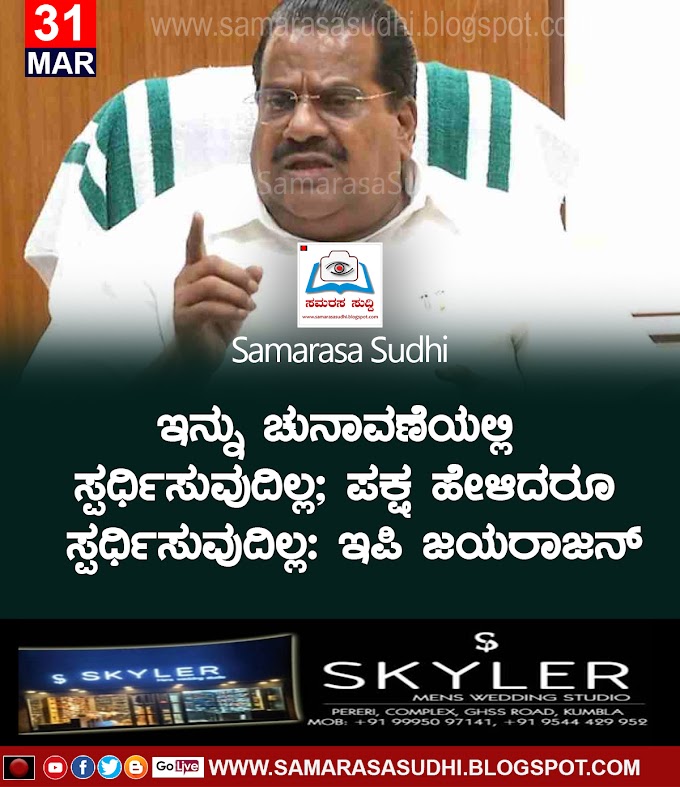    ಇನ್ನು ಚುನಾವಣೆಯಲ್ಲಿ ಸ್ಪರ್ಧಿಸುವುದಿಲ್ಲ; ಪಕ್ಷ ಹೇಳಿದರೂ ಸ್ಪರ್ಧಿಸುವುದಿಲ್ಲ: ಇಪಿ ಜಯರಾಜನ್ 