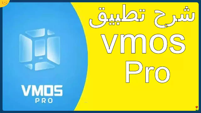 شرح تطبيق vmos pro تثبيت نظام أندرويد وهمي على هاتف الأندرويد بدون Root